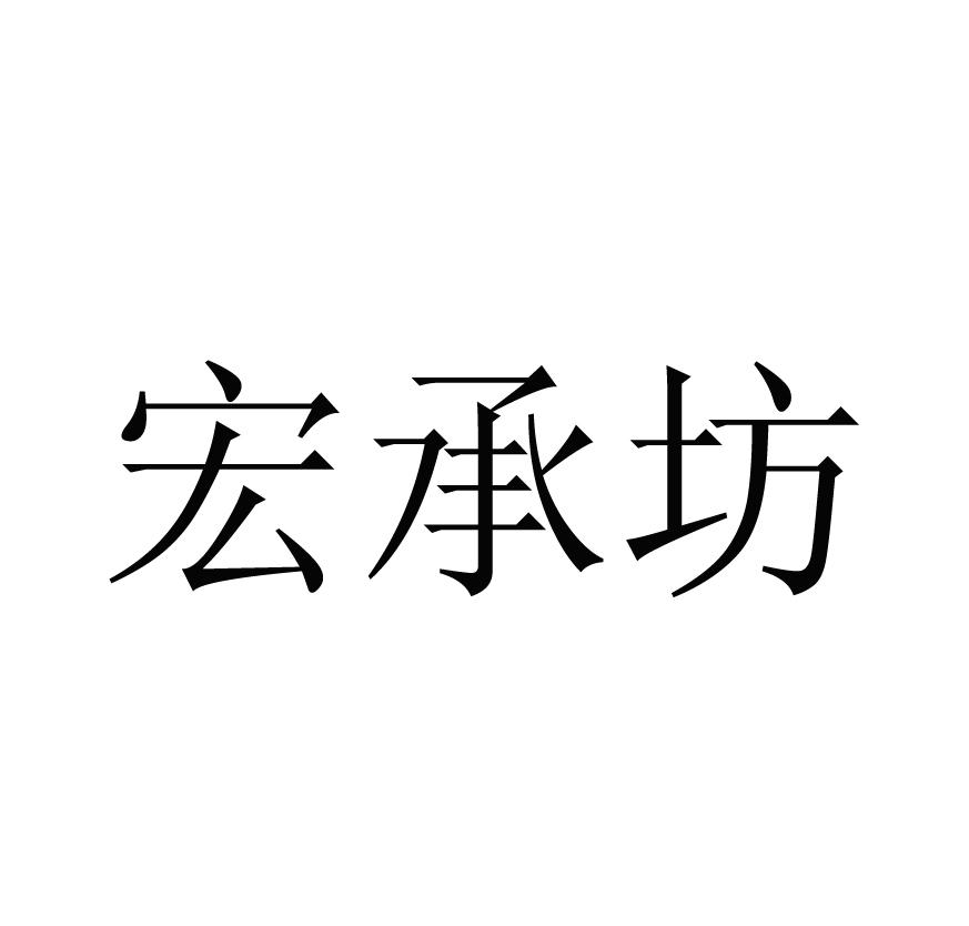 宏承坊