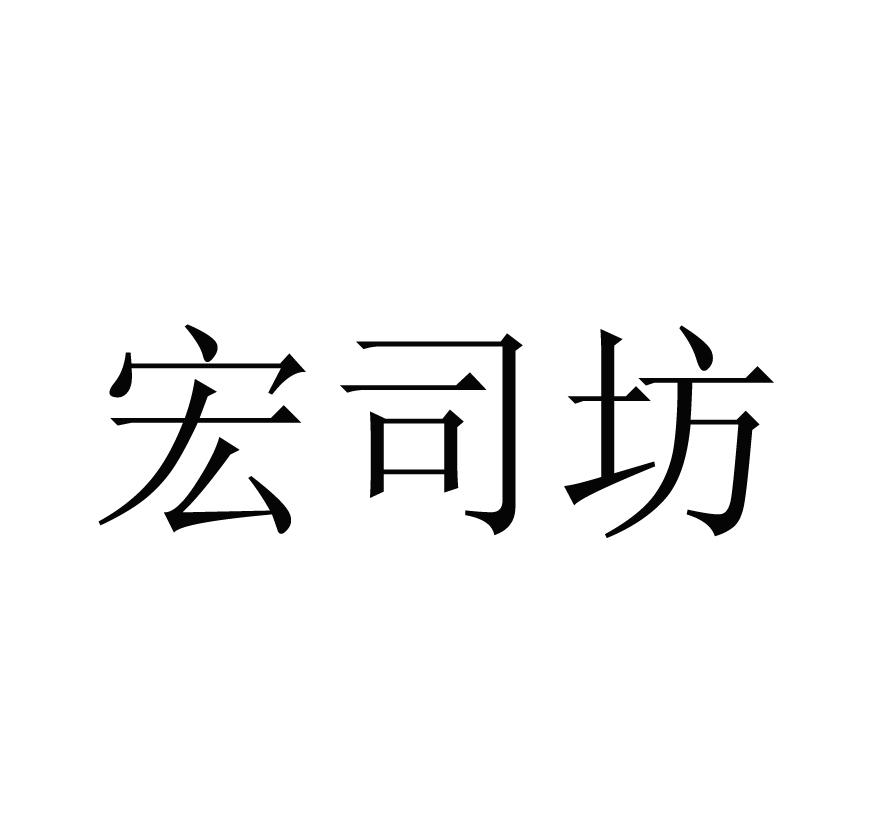 宏司坊