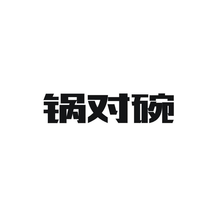 锅对碗
