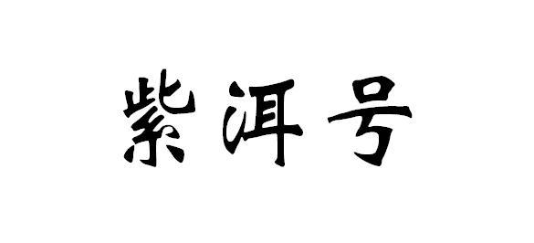 紫洱号