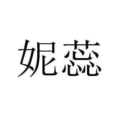妮蕊
