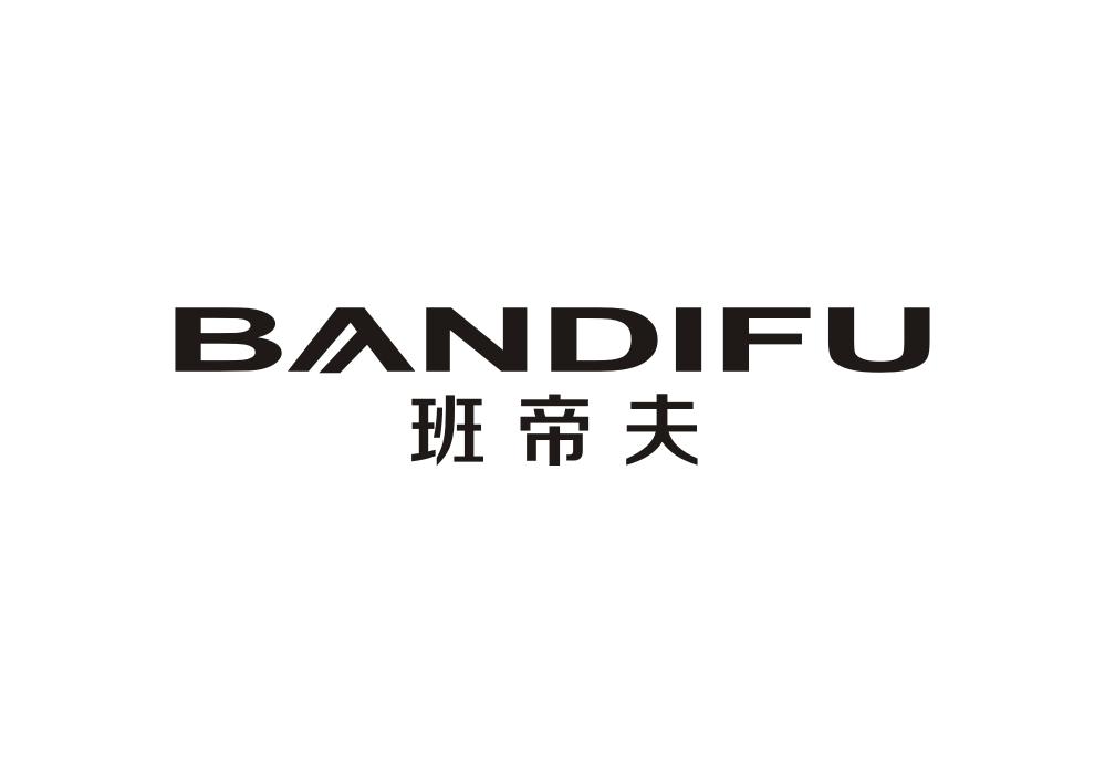 班帝夫