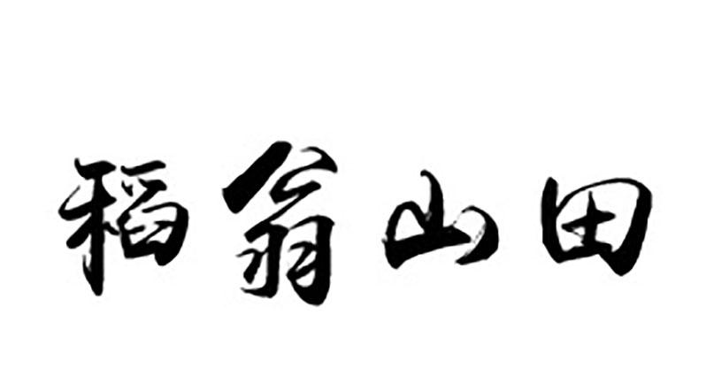 稻翁山田