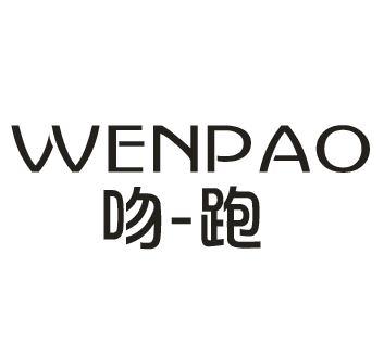 吻跑