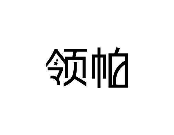 领帕