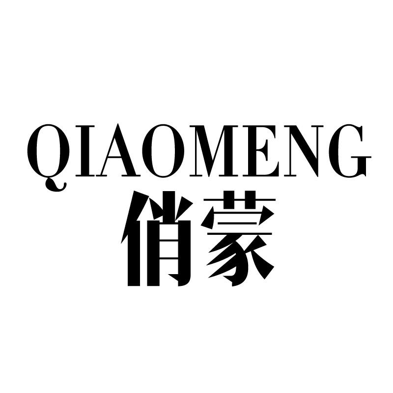 俏蒙