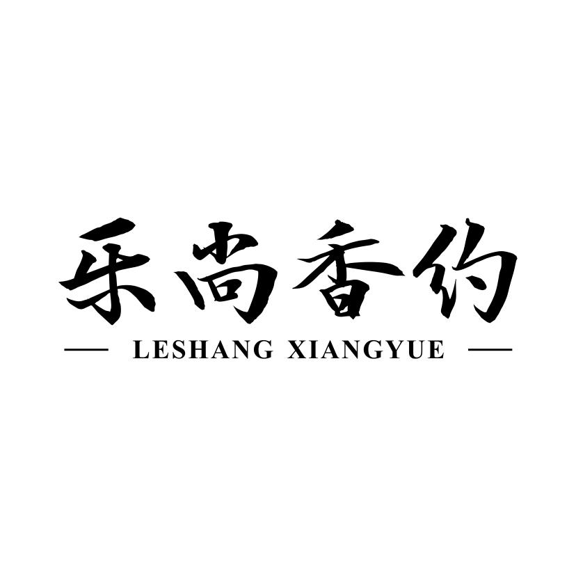 乐尚香约