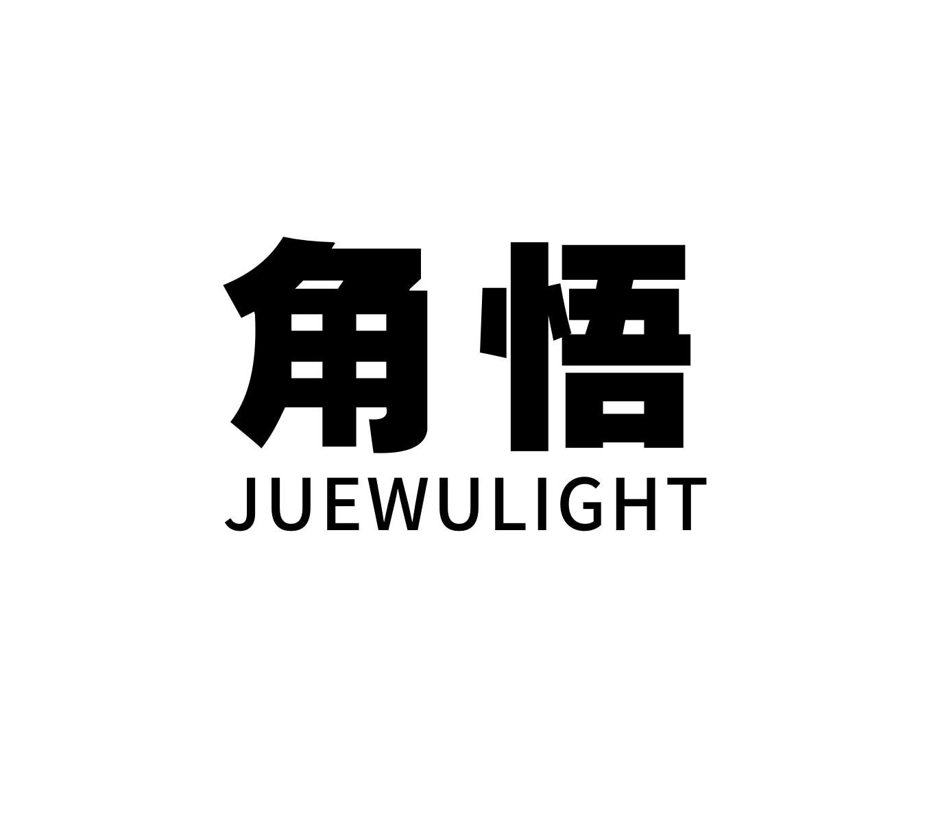 角悟