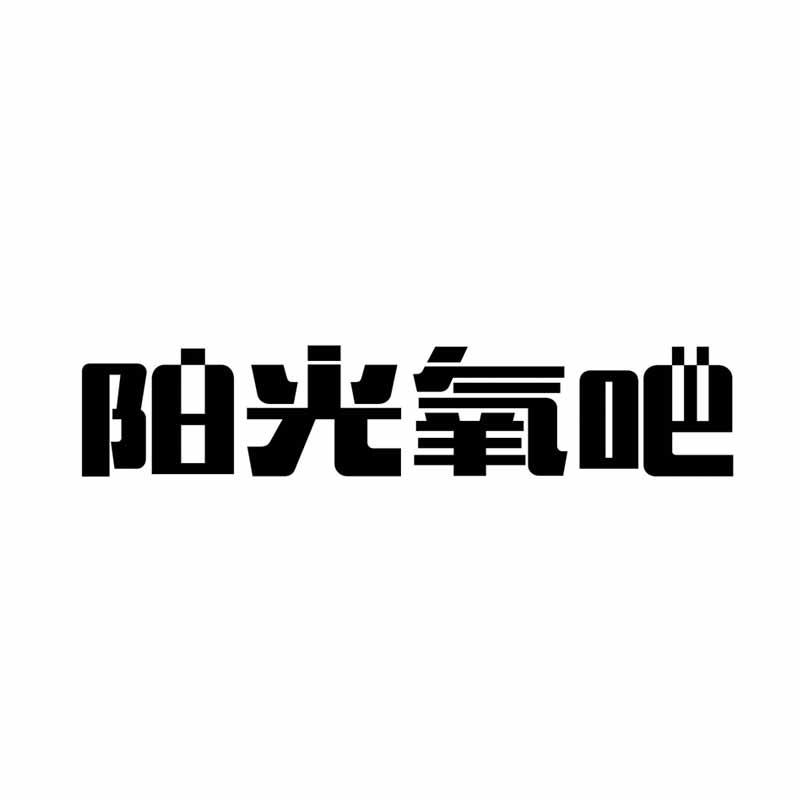 阳光氧吧 