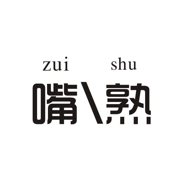 嘴熟ZUISHU