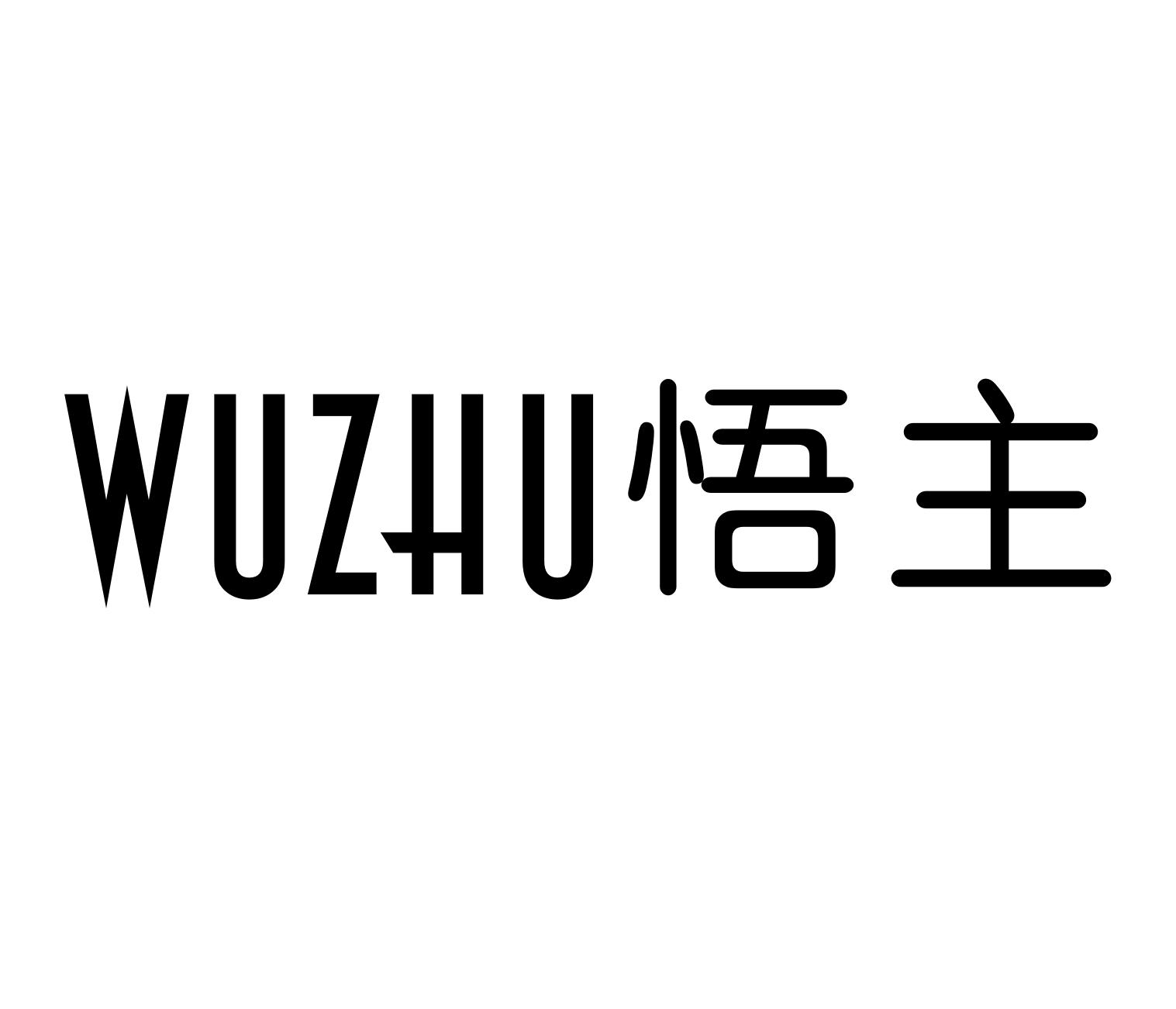 悟主