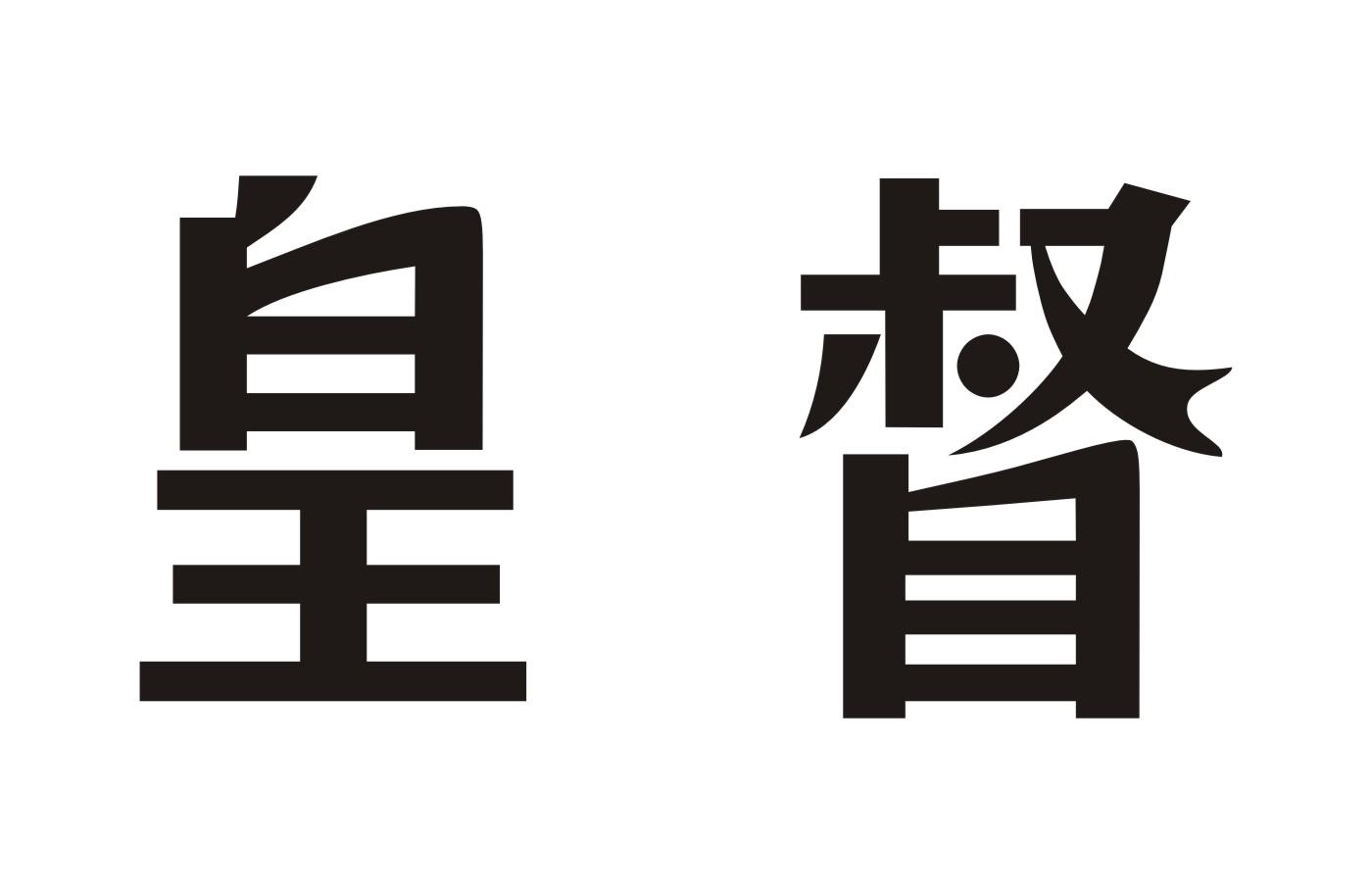 皇督