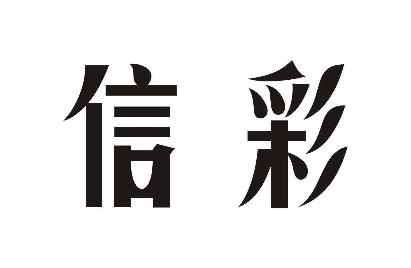信彩