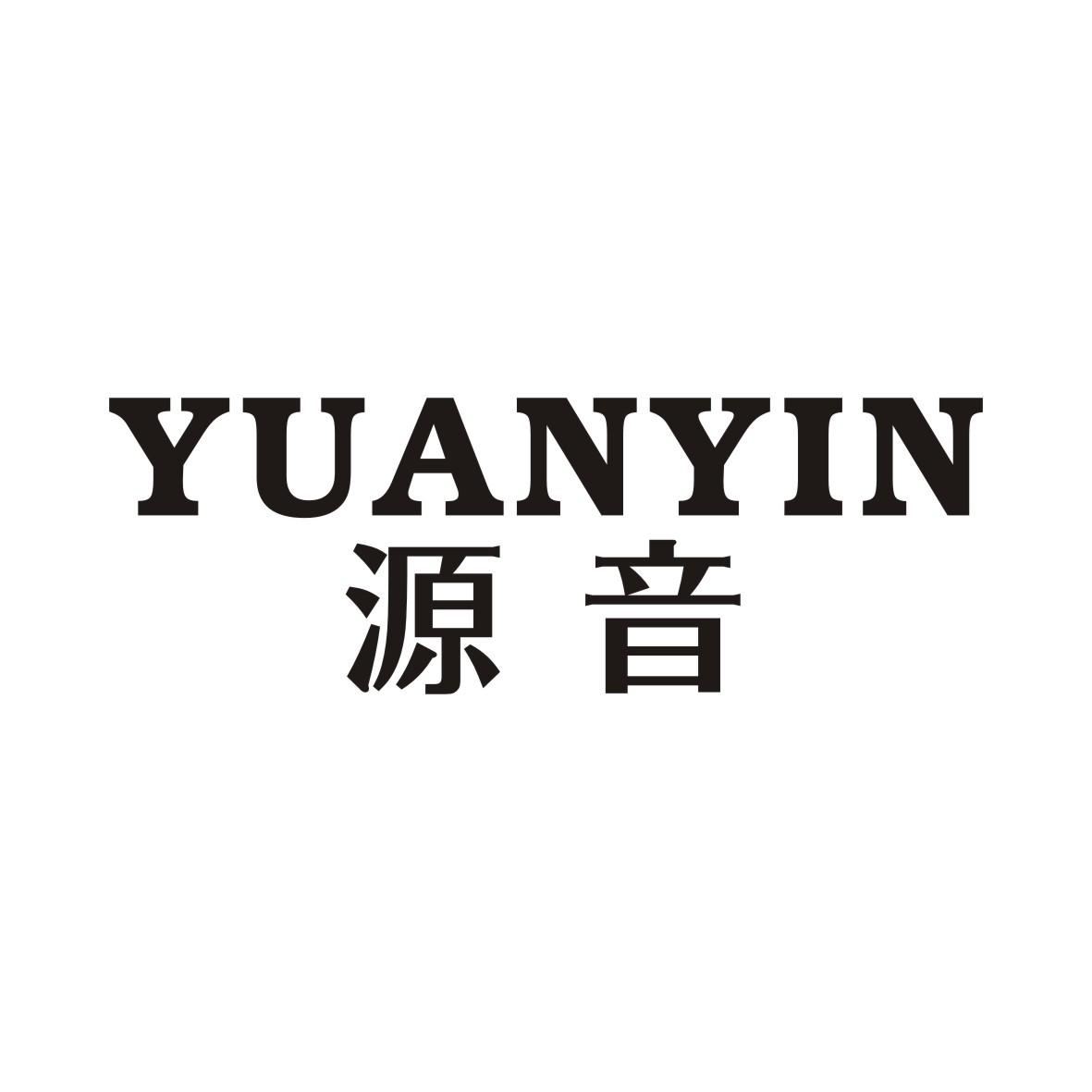 源音YUANYIN