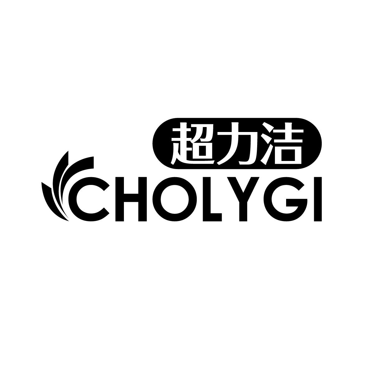 超力洁
CHOLYGI