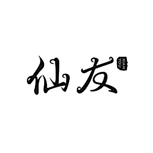 仙友