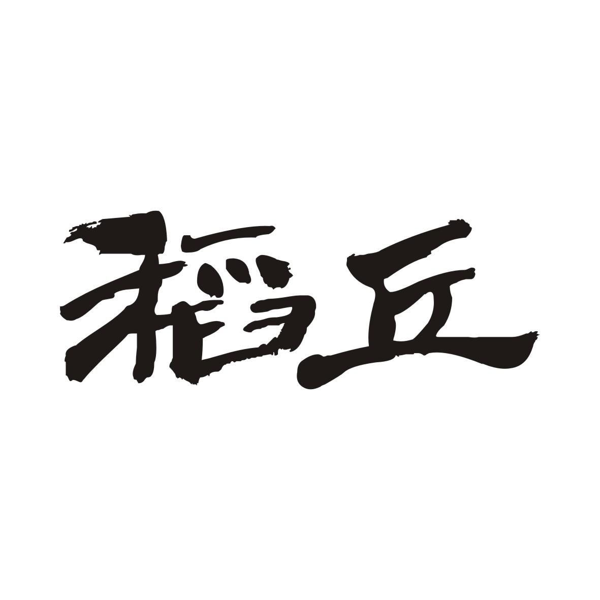 稻丘