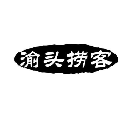 渝头捞客