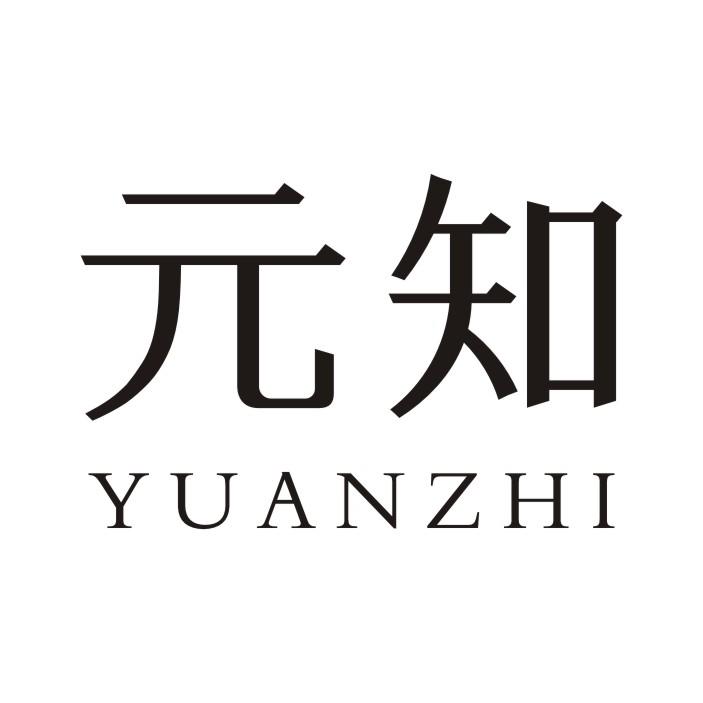 元知