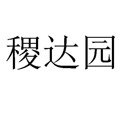 稷达园