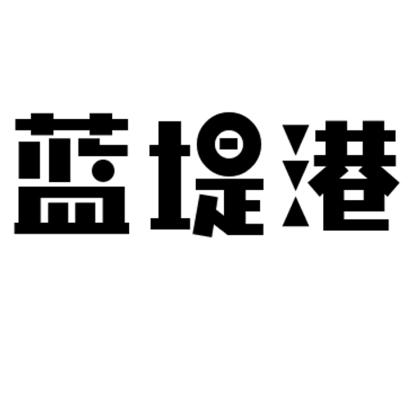 蓝堤港