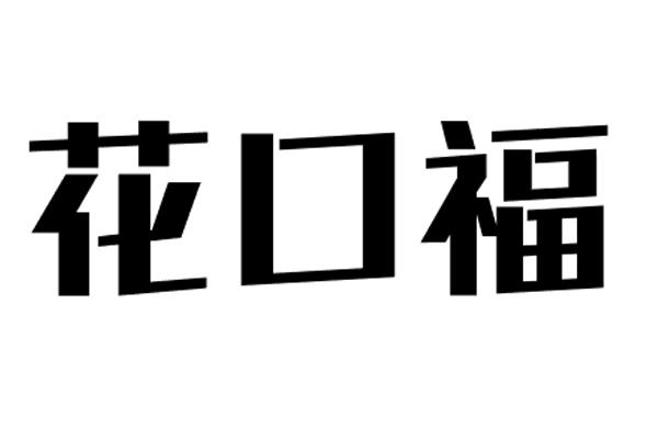 花口福