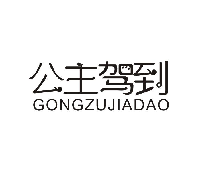 公主驾到