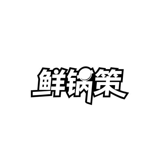 鲜锅策