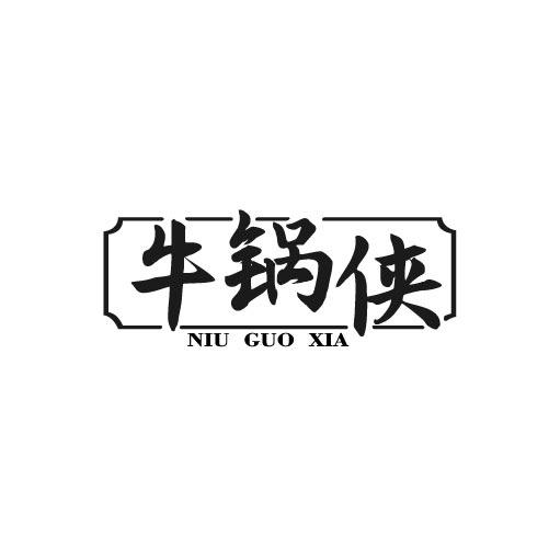 牛锅侠