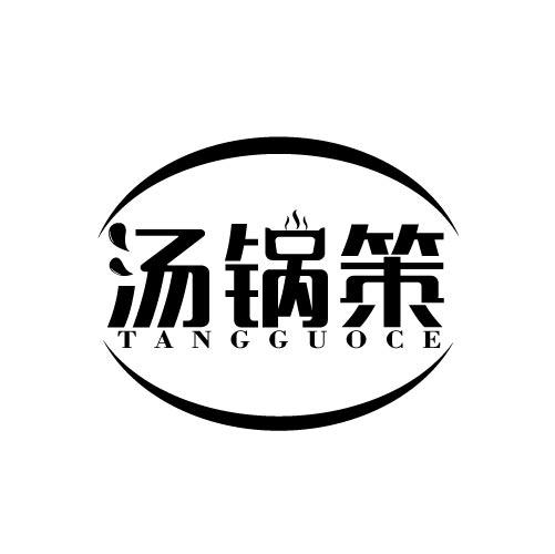 汤锅策