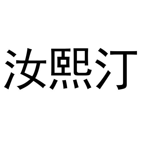 汝熙汀