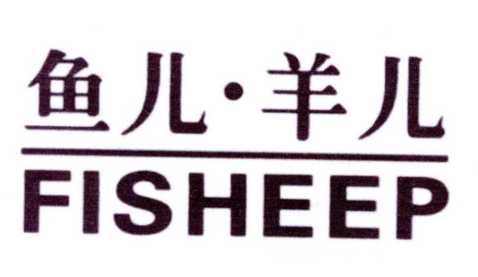 鱼儿·羊儿 FISHEEP