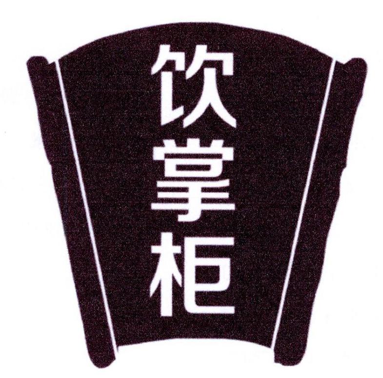饮掌柜