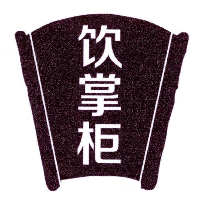 饮掌柜
