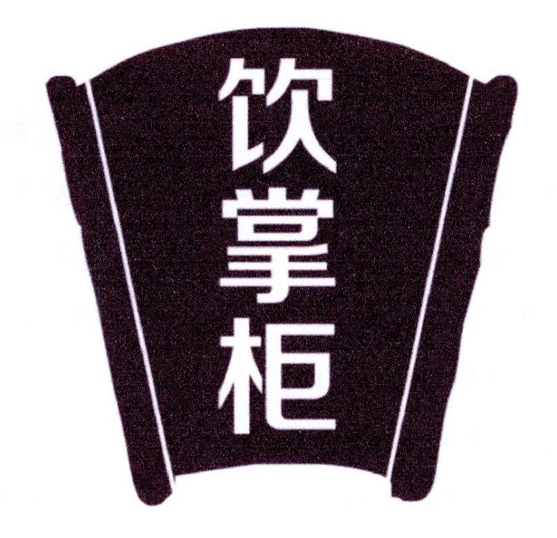 饮掌柜