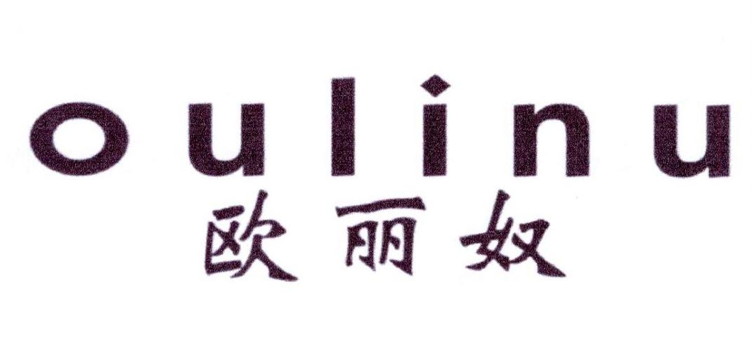 欧丽奴