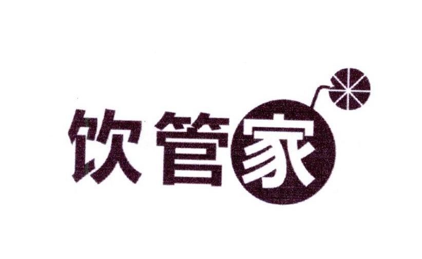 饮管家