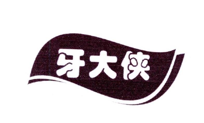 牙大侠