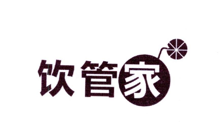 饮管家