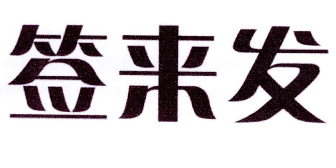 签来发