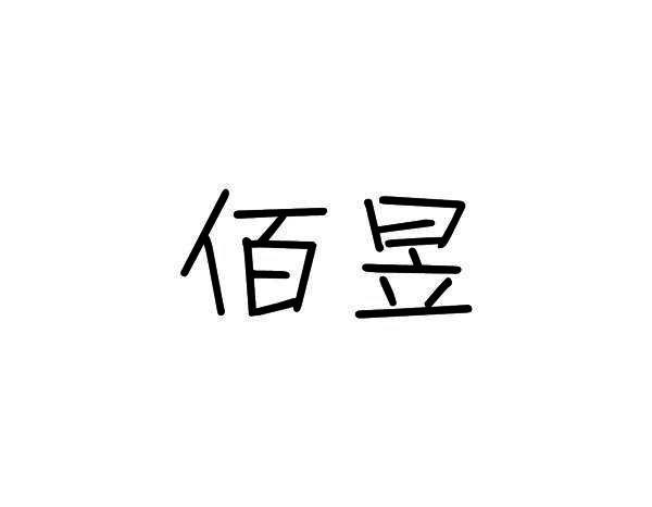 佰昱