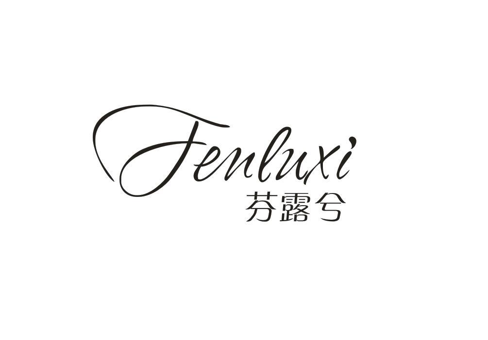 芬露兮