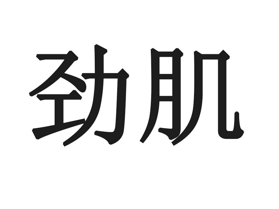 劲肌