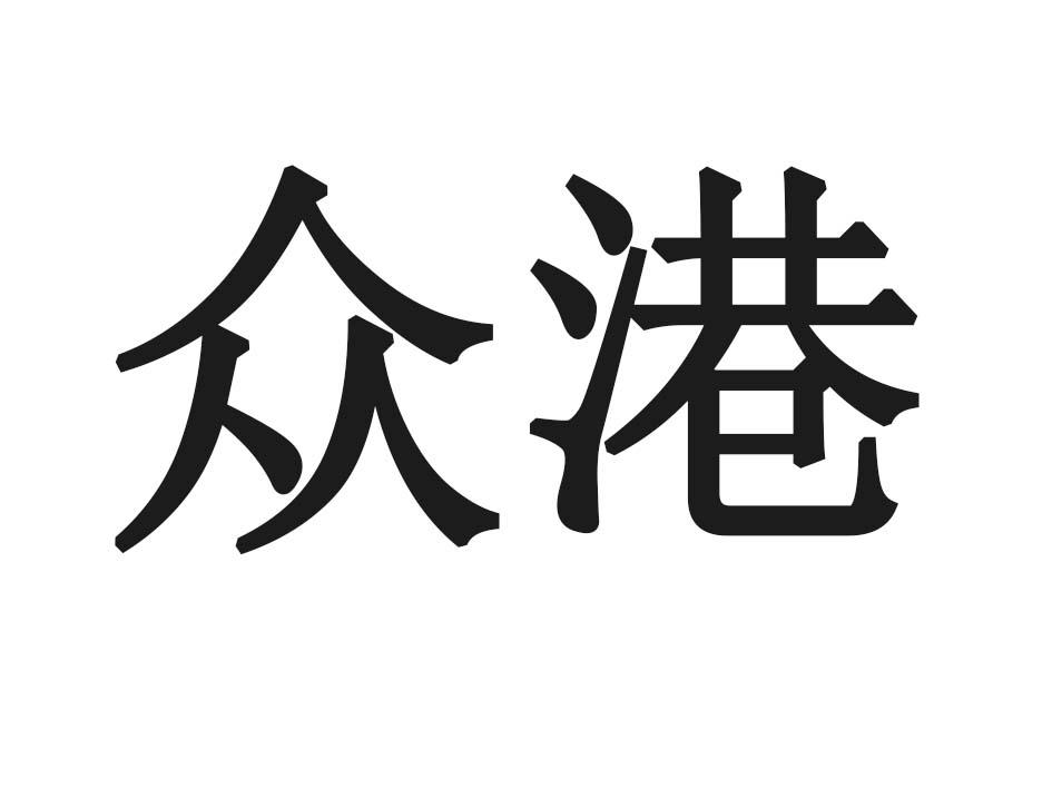 众港