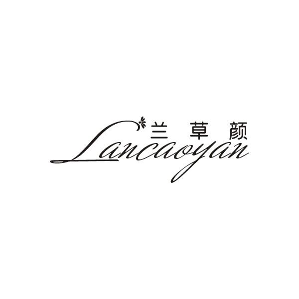 兰草颜LANCAOYAN