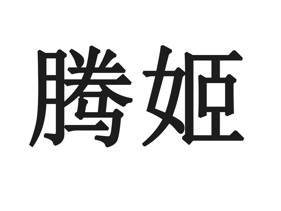 腾姬