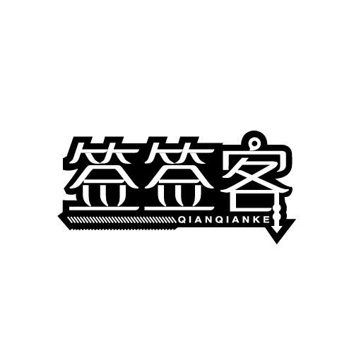 签签客