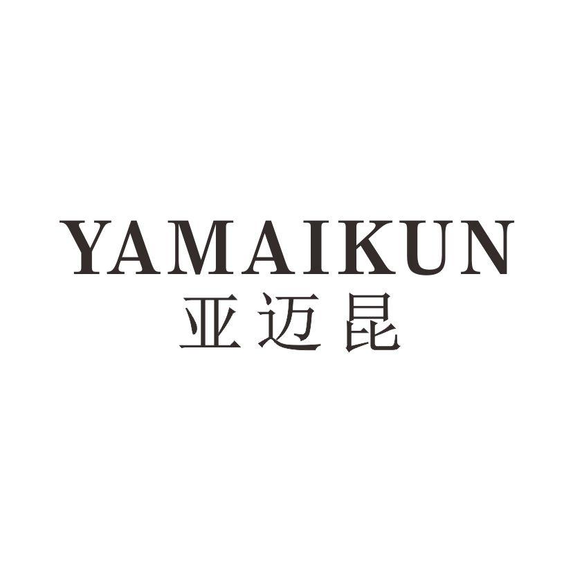 亚迈昆