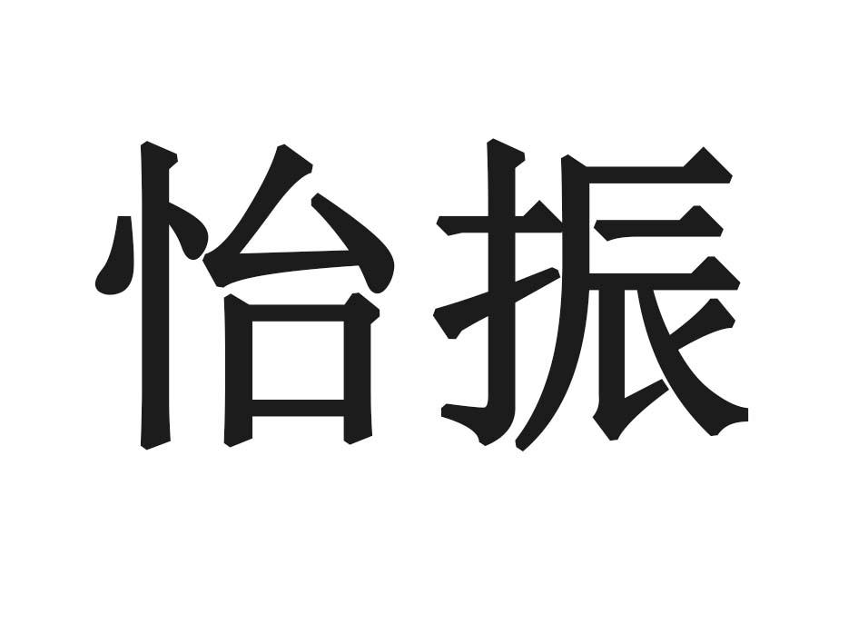 怡振