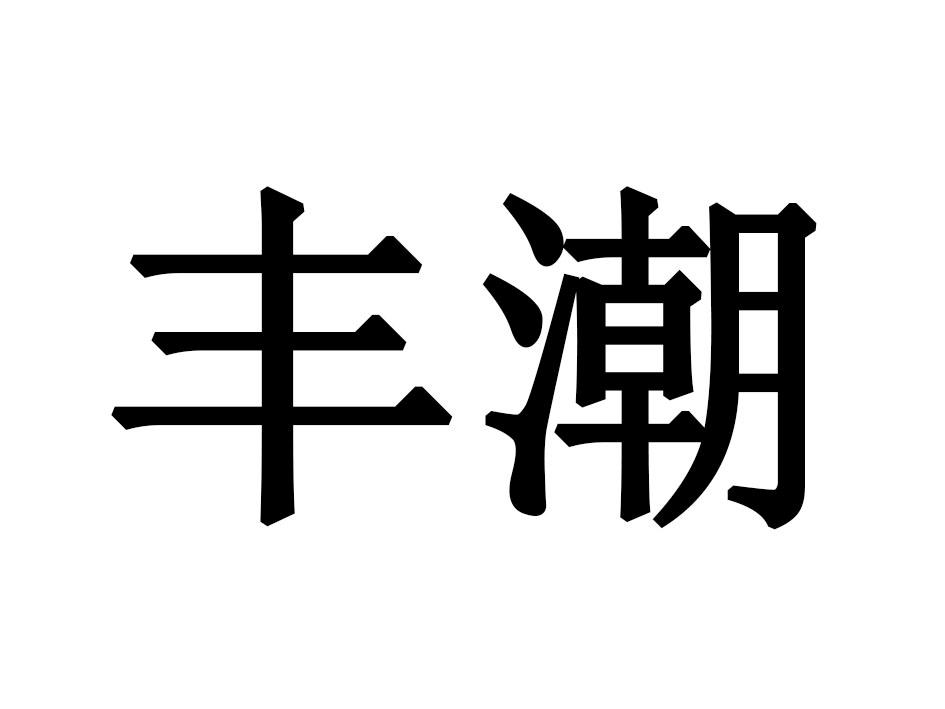 丰潮